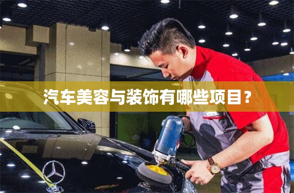 汽车美容与装饰有哪些项目？