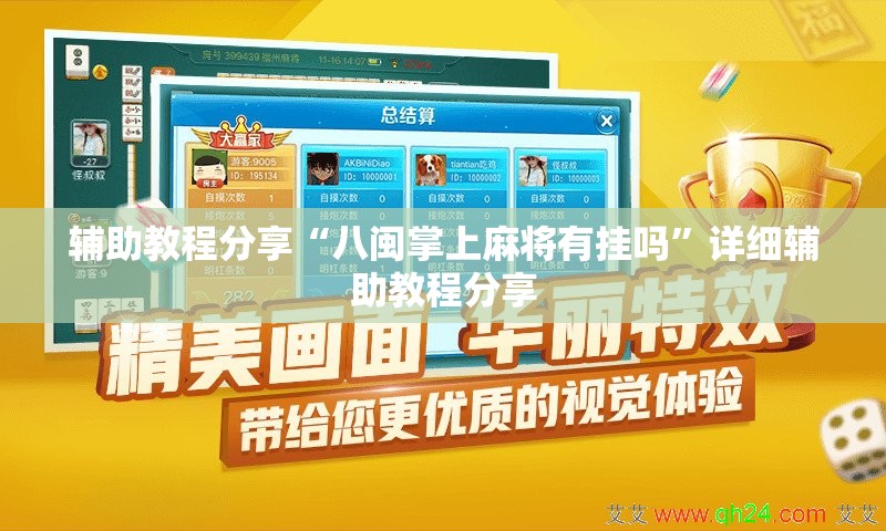 辅助教程分享“八闽掌上麻将有挂吗	”详细辅助教程分享