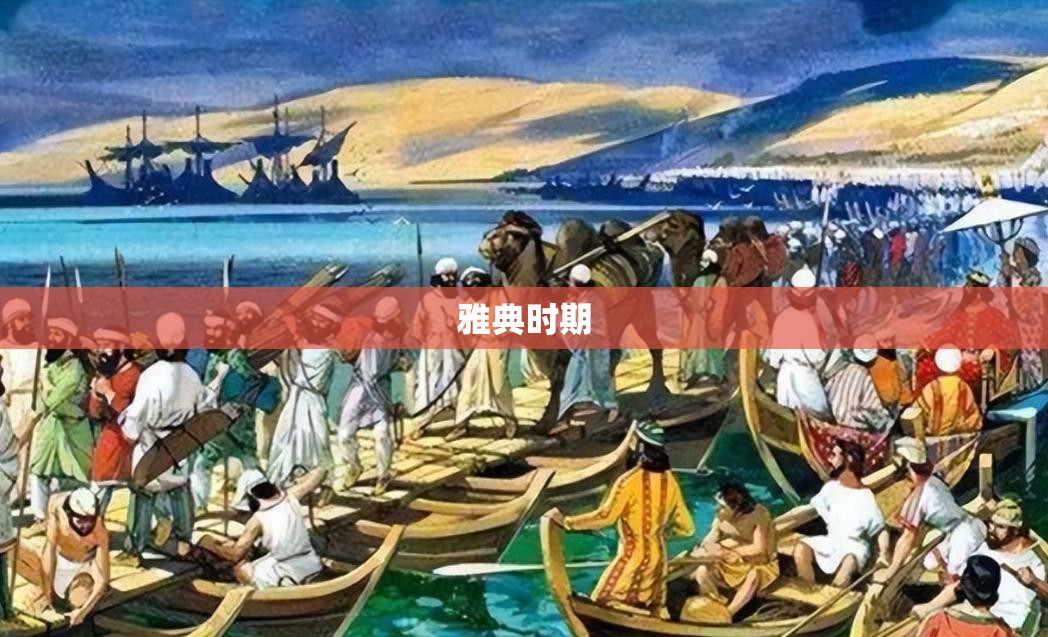雅典时期 雅典时期