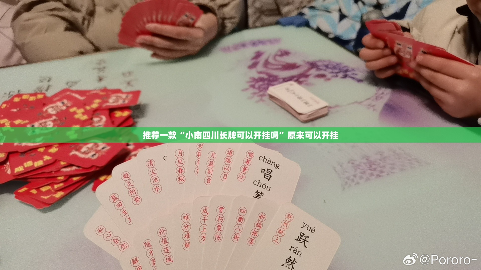推荐一款“小南四川长牌可以开挂吗”原来可以开挂