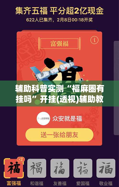 辅助科普实测“福麻圈有挂吗”开挂(透视)辅助教程