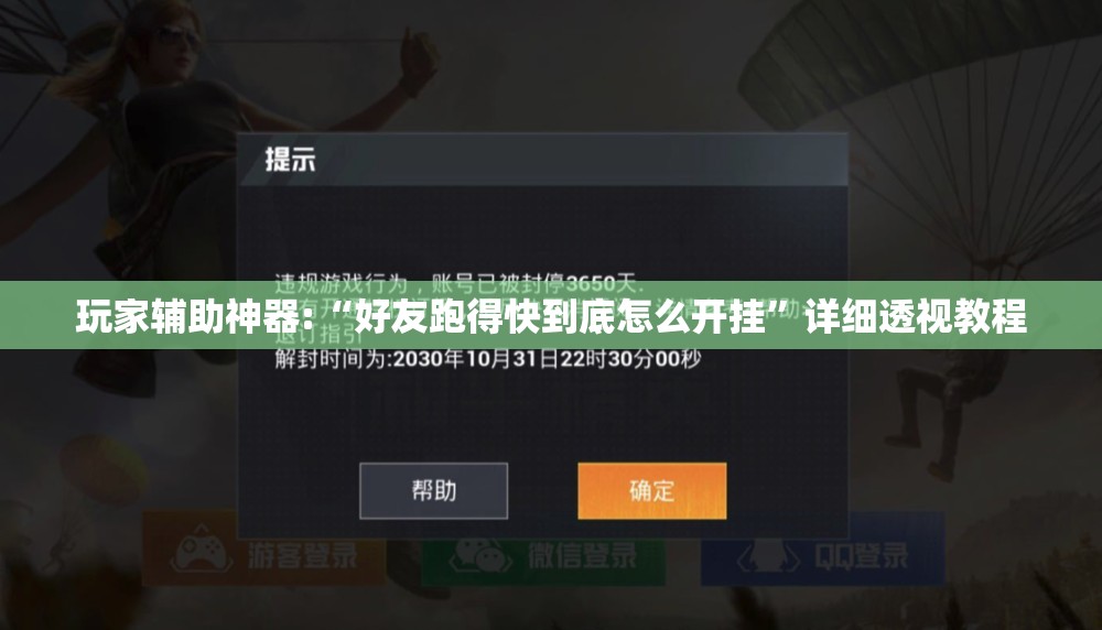 玩家辅助神器:“好友跑得快到底怎么开挂	”详细透视教程