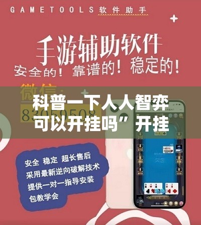 玩家辅助神器“福麻圈麻将可以开挂吗”开挂辅助透视教程