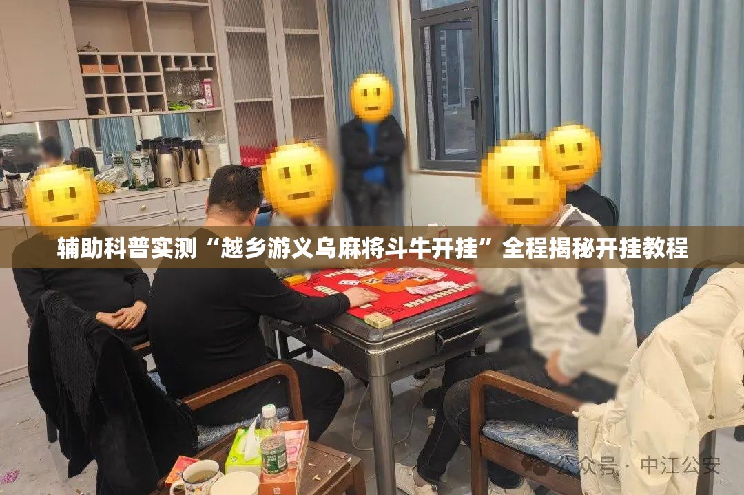 辅助科普实测“越乡游义乌麻将斗牛开挂”全程揭秘开挂教程