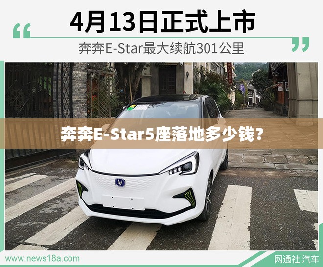 奔奔E-Star5座落地多少钱？