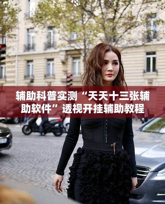 推荐一款“牵手跑胡子有没有挂可以用”透视开挂辅助教程