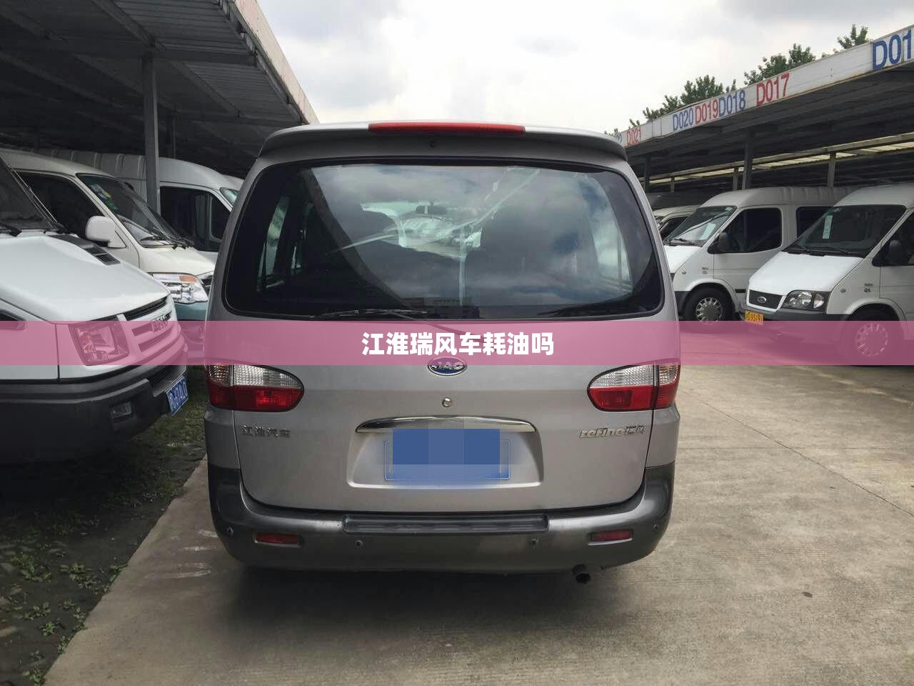 江淮瑞风车耗油吗