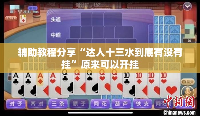 辅助教程分享“达人十三水到底有没有挂”原来可以开挂