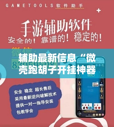 辅助最新信息“微壳跑胡子开挂神器下载	”透视开挂辅助教程