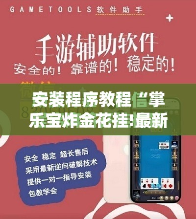 安装程序教程“乐总统有没有挂”2026开挂教程步骤