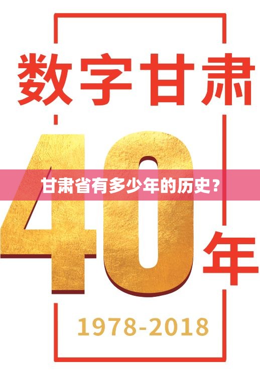 甘肃省有多少年的历史? 甘肃省有多少年的历史?