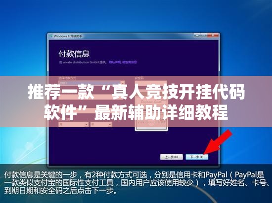 推荐一款“真人竞技开挂代码软件”最新辅助详细教程