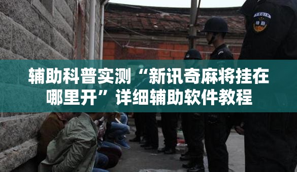辅助科普实测“新讯奇麻将挂在哪里开”详细辅助软件教程