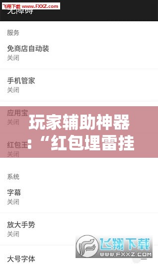 玩家辅助神器:“红包埋雷挂是真的假呢”2026开挂教程步骤