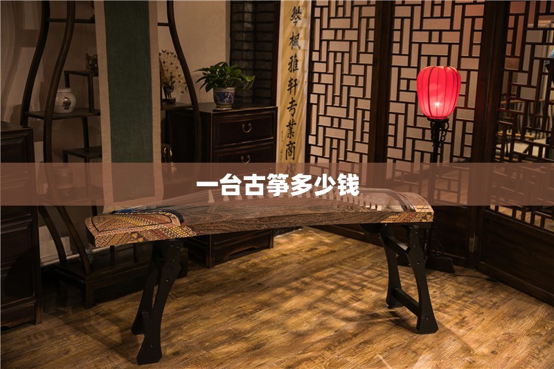 一台古筝多少钱