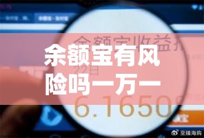 余额宝有风险吗一万一天收益多少