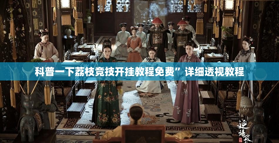 玩家辅助神器:“红包埋雷挂是真的假呢”2026开挂教程步骤