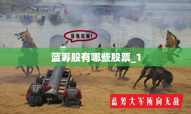 蓝筹股有哪些股票_1