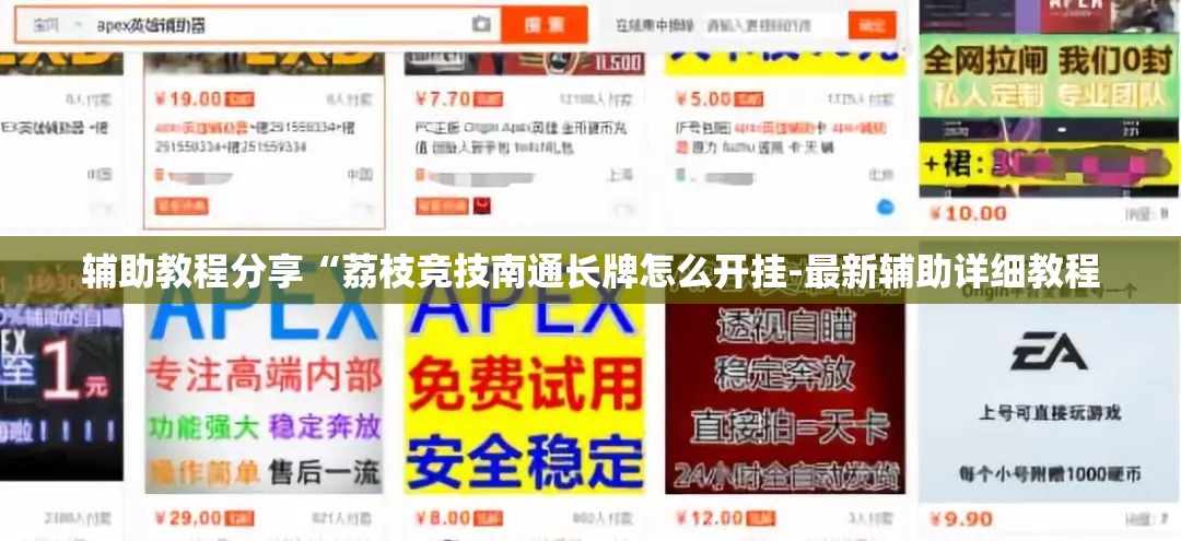 辅助教程分享“荔枝竞技南通长牌怎么开挂-最新辅助详细教程