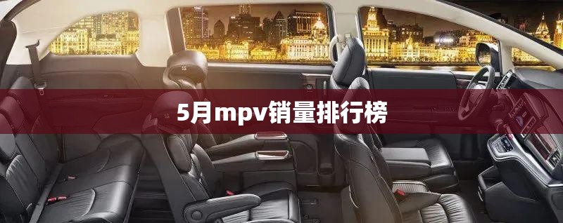 5月mpv销量排行榜