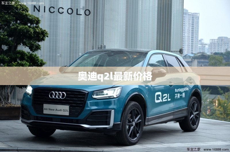 奥迪q2l最新价格