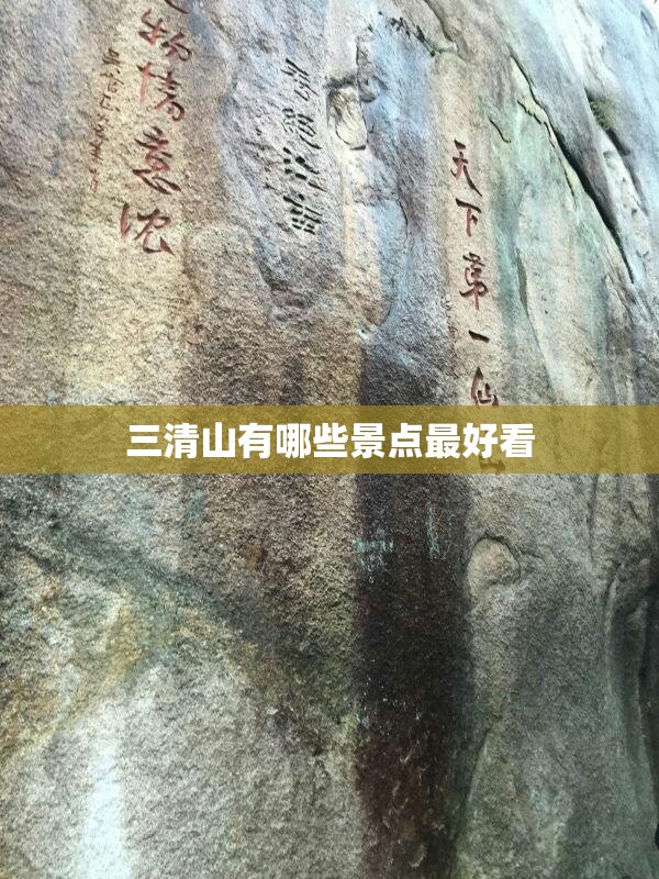 三清山有哪些景点最好看