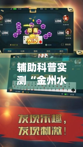 辅助科普实测“金州水鱼透视免费(必备神器)”其实真的确实有挂