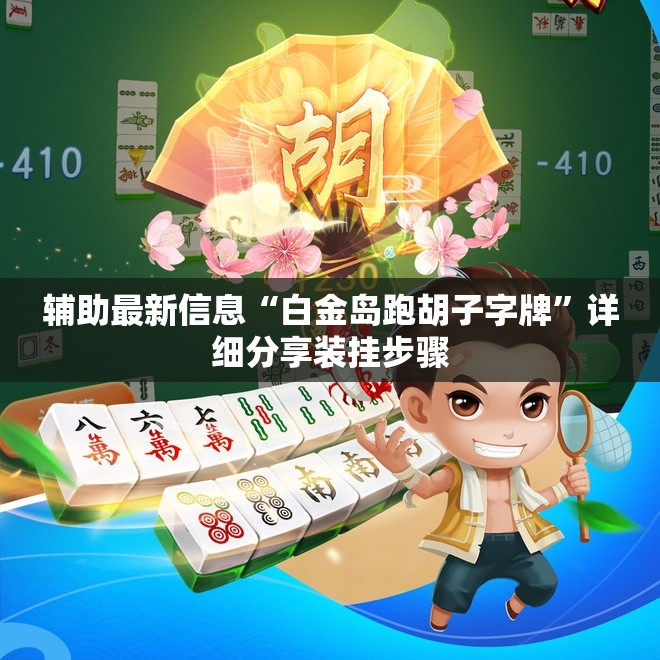 辅助最新信息“白金岛跑胡子字牌”详细分享装挂步骤