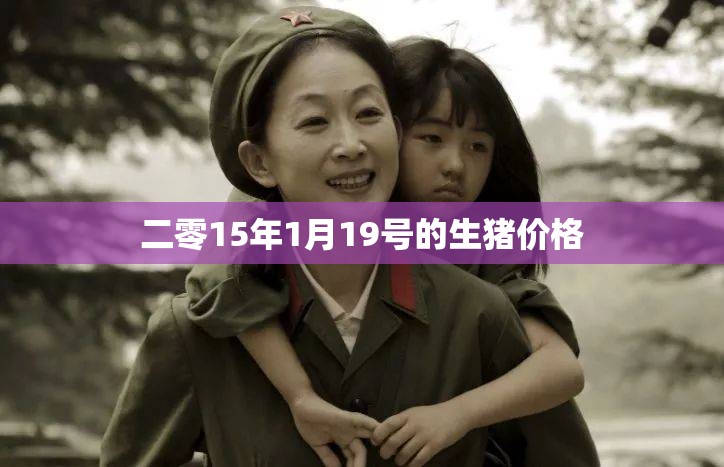 二零15年1月19号的生猪价格 二零15年1月19号的生猪价格