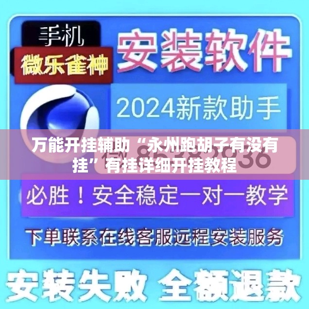 万能开挂辅助“永州跑胡子有没有挂	”有挂详细开挂教程