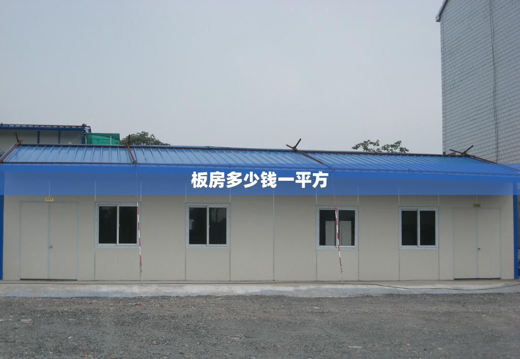 板房多少钱一平方