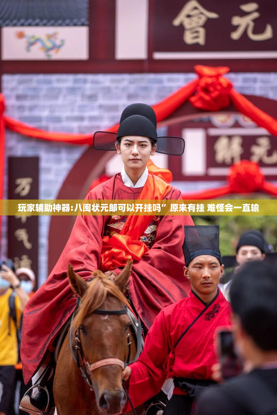 玩家辅助神器:八闽状元郎可以开挂吗	”原来有挂 难怪会一直输