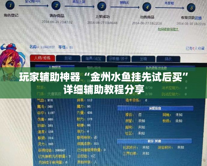 玩家辅助神器“金州水鱼挂先试后买”详细辅助教程分享