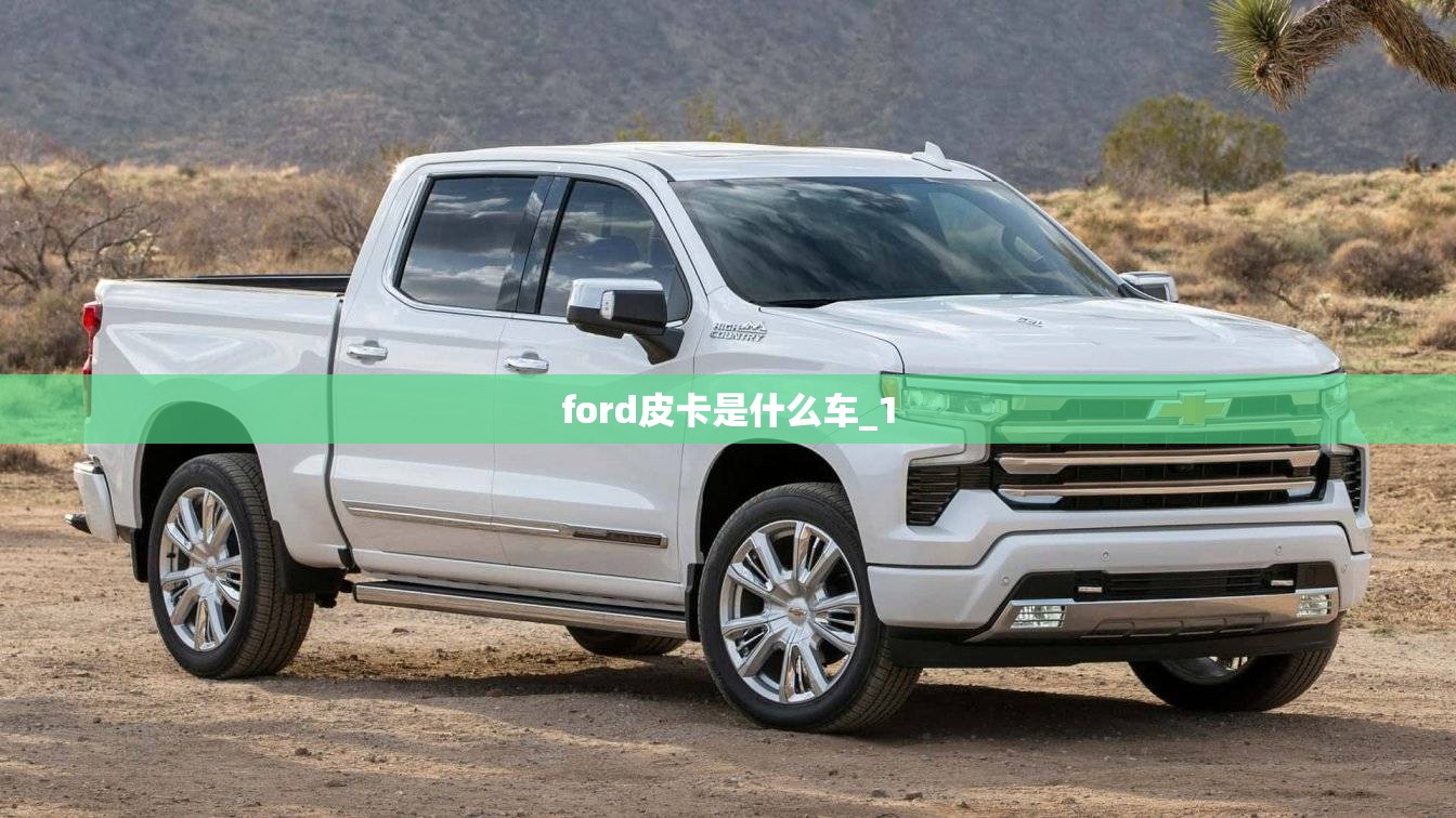 ford皮卡是什么车_1 ford皮卡是什么车_1