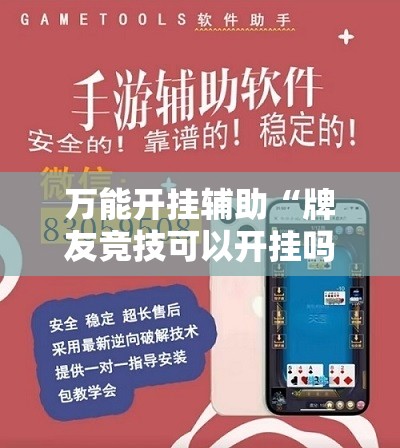 万能开挂辅助“牌友竞技可以开挂吗”详细辅助教程分享