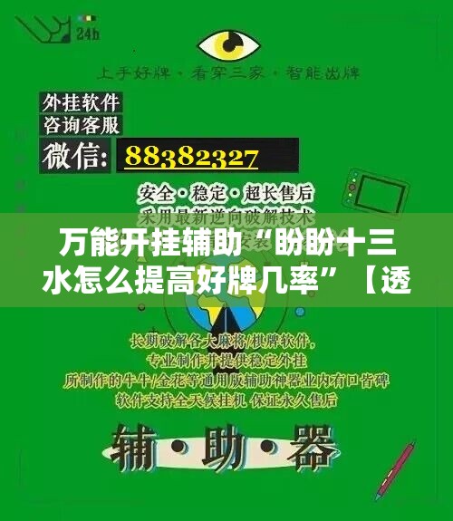 万能开挂辅助“盼盼十三水怎么提高好牌几率”【透视软件教程分享】