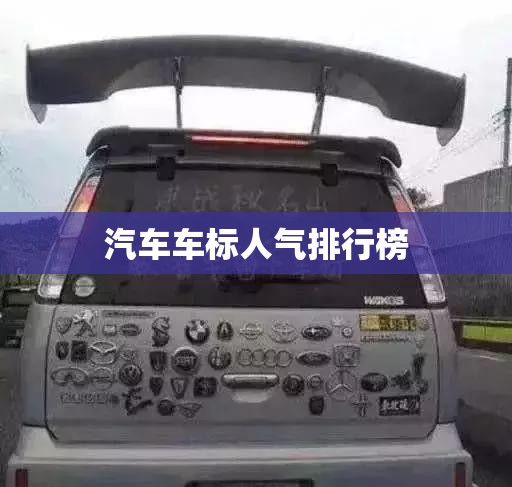 汽车车标人气排行榜