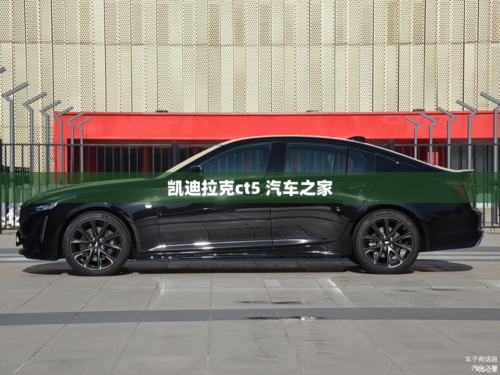 凯迪拉克ct5 汽车之家