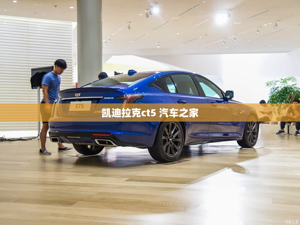 凯迪拉克ct5 汽车之家