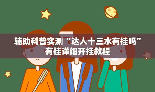 辅助科普实测“达人十三水有挂吗”有挂详细开挂教程