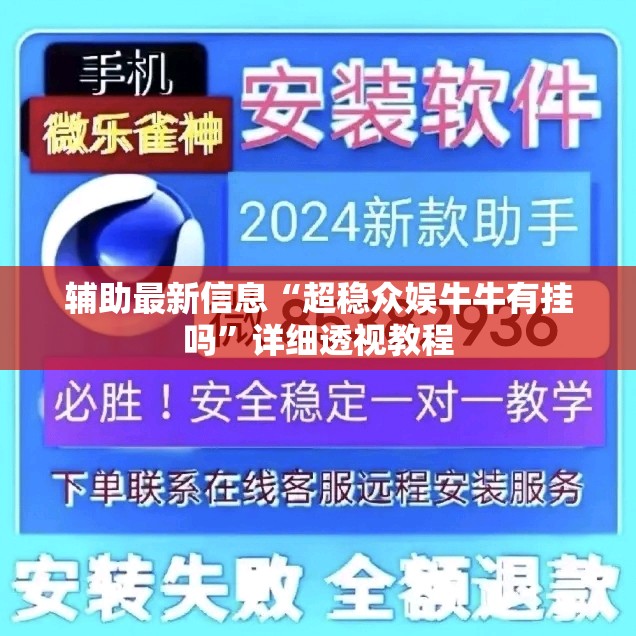 辅助最新信息“超稳众娱牛牛有挂吗”详细透视教程