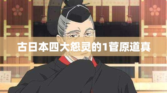 古日本四大怨灵的1菅原道真