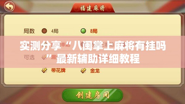 实测分享“八闽掌上麻将有挂吗	”最新辅助详细教程