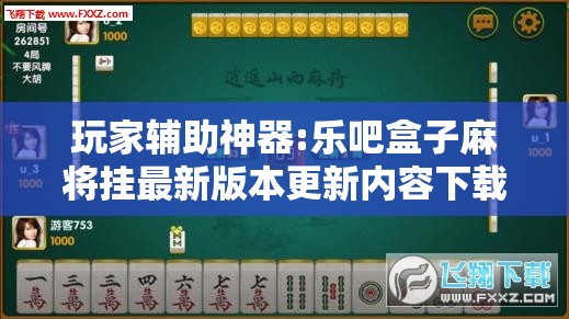 玩家辅助神器:乐吧盒子麻将挂最新版本更新内容下载	”详细透视教程
