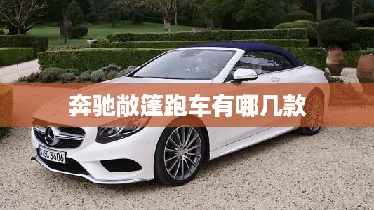 奔驰敞篷跑车有哪几款