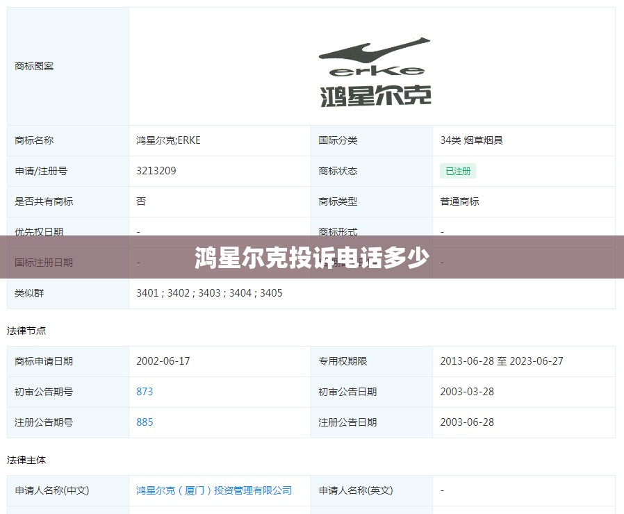 鸿星尔克投诉电话多少