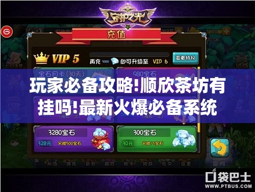 玩家必备攻略!顺欣茶坊有挂吗!最新火爆必备系统 玩家必备攻略!顺欣茶坊有挂吗!最新火爆必备系统