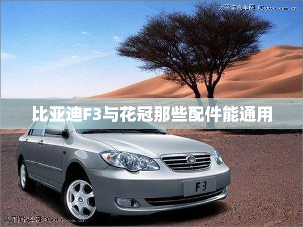 比亚迪F3与花冠那些配件能通用