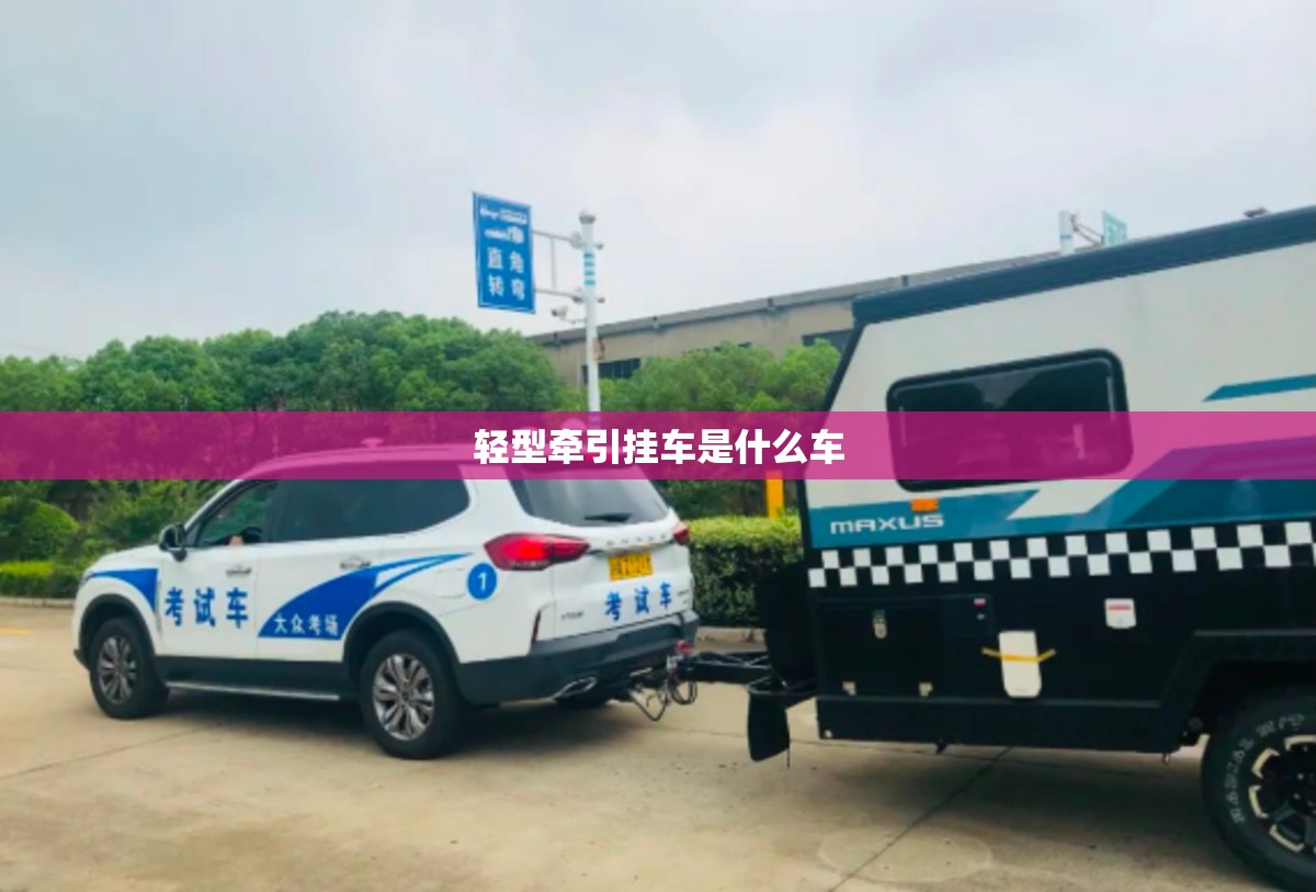 轻型牵引挂车是什么车