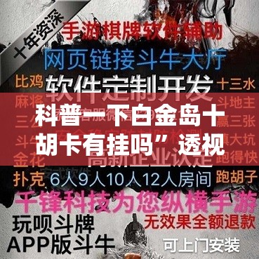 科普一下白金岛十胡卡有挂吗	”透视开挂辅助教程